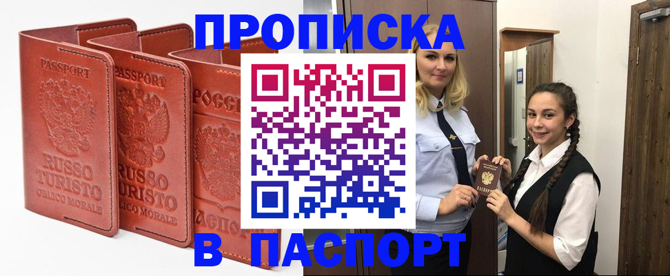 купить прописку в Киселёвске